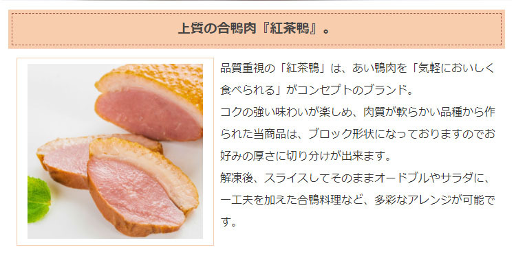 冷凍食品 お弁当 おやつ お子様 イベント パーティー 業務用 学園祭 模擬店 バザー 簡単 オードブル 合鴨 スモーク 紅茶鴨スモーク |  | 02