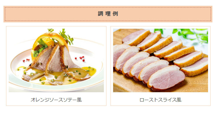 冷凍食品 お弁当 おやつ お子様 イベント パーティー 業務用 学園祭 模擬店 バザー 簡単 オードブル 合鴨 スモーク 紅茶鴨スモーク |  | 03