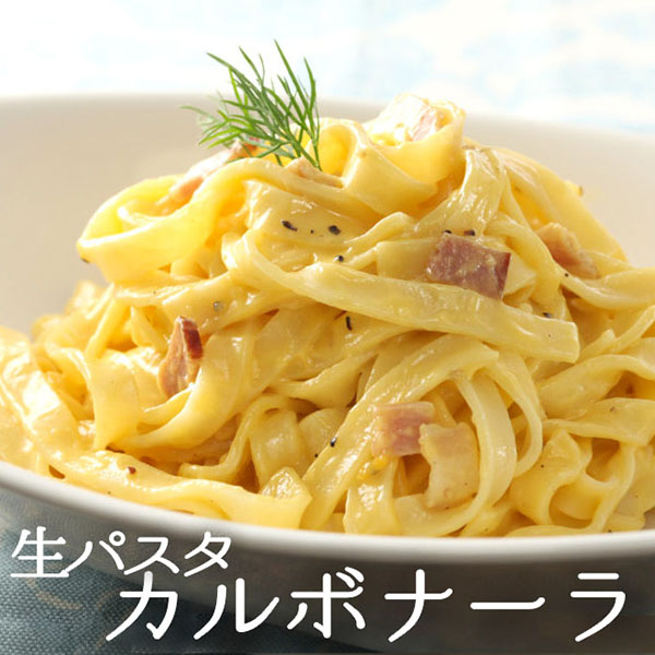 生パスタ カルボナーラ