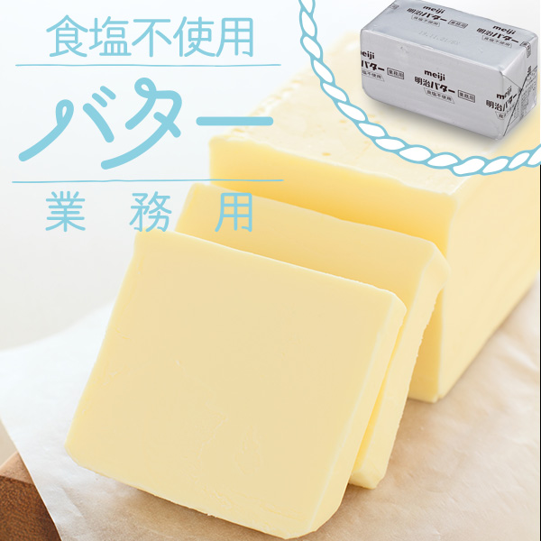 無塩バター 業務用のおすすめ人気商品一覧 通販 - Yahoo