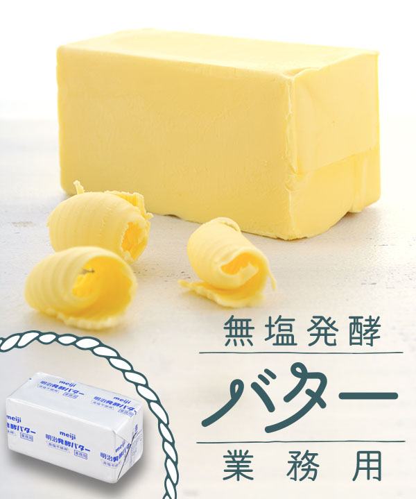 バター 明治 業務用 無塩 発酵 12個 セット パン材料 菓子材料 個人用｜fbcreate｜02