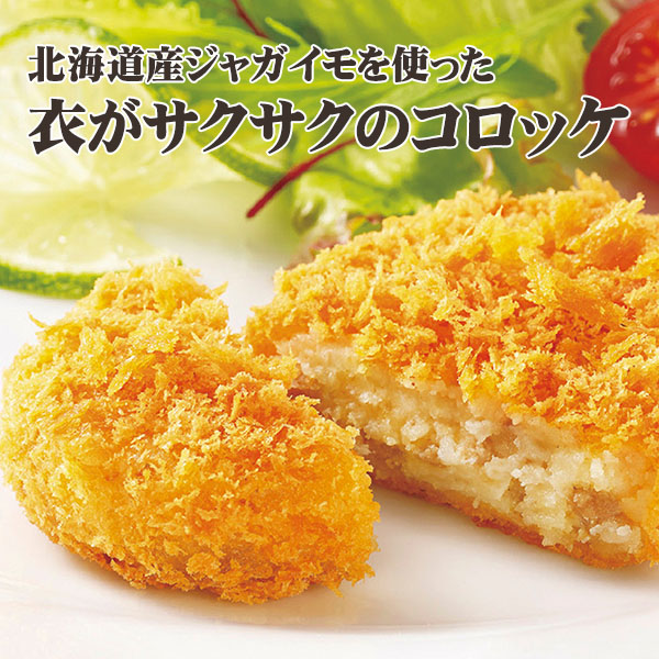 コロッケ様 楽天市場】【冷凍食品】【学校給食】北海道サクッと男爵コロッケ