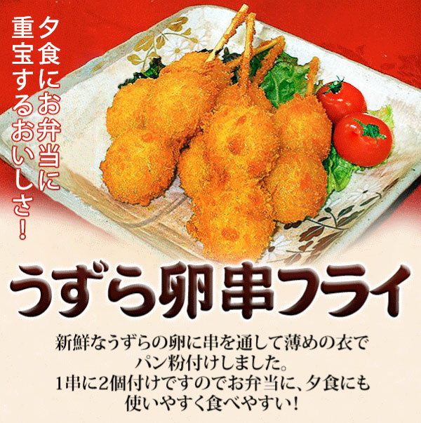 うずら卵串フライ