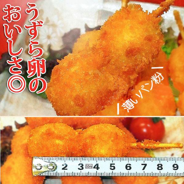 うずら卵串フライ
