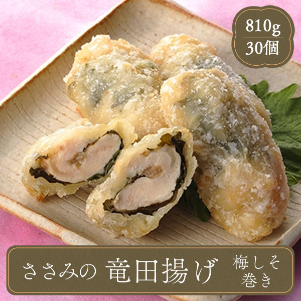 最愛 新しいコレクション 冷凍食品 業務用 お弁当 惣菜 レンジ おかず 食材 食品 鶏 とり 唐揚げ からあげ から揚げ ささみ竜田うめしそ巻き 27g×30本 味の素 salondelnuncamas.org salondelnuncamas.org