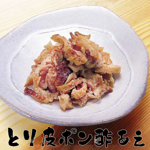 鶏皮 鶏皮ポン酢 180g とり皮 おつまみ 居酒屋 冷凍食品 おこもり 巣ごもり  おうちグルメ オードブル パーティー 食堂 バーべキュー bbq |  | 02