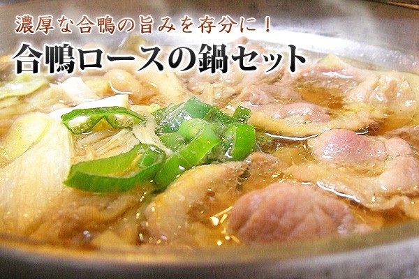 鴨鍋 かも鍋 カモ鍋