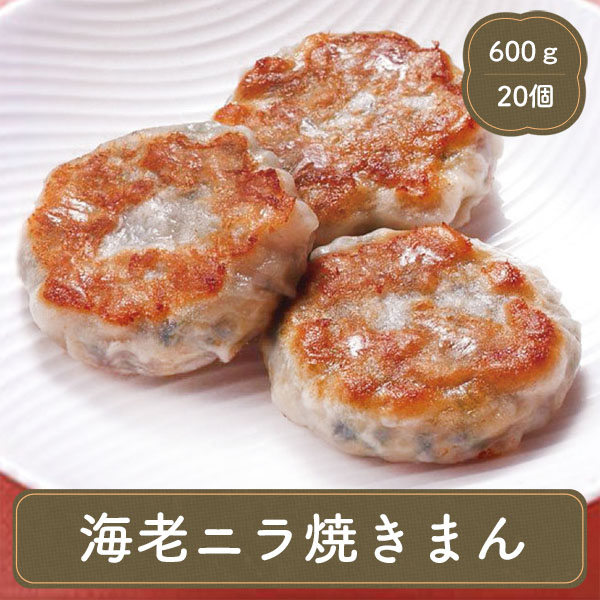 【SALE／60%OFF】 史上最も激安 冷凍食品 お弁当 食品 食材 おかず 惣菜 簡単 業務用 家庭用 点心 点心海老ニラ焼きまん 30g×20個 テーブルマーク nanaokazaki.com nanaokazaki.com