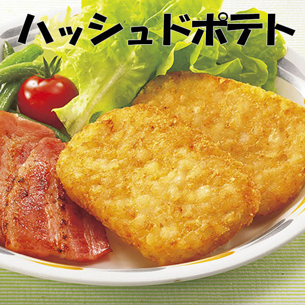 ハッシュドポテト