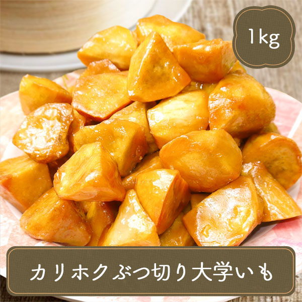 後払い手数料無料】 冷凍食品 業務用 学園祭 文化祭 イベント 屋台 食材 お弁当 弁当 食品 おかず 惣菜 中華ポテト 大学いも 1kg 