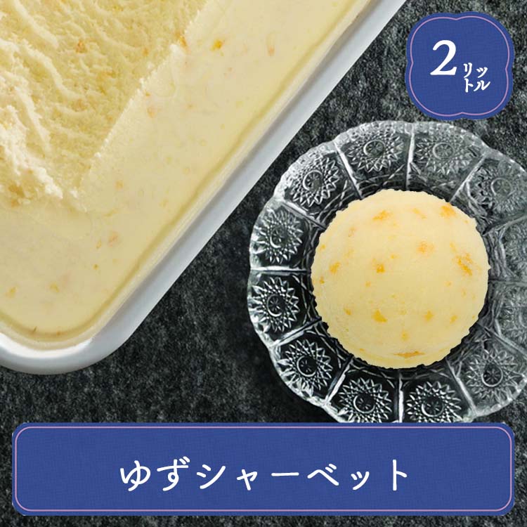 アイス 業務用アイス 明治 ゆずソルベ 柚子 2L 業務用 シャーベット スイーツ おやつ デザート 食後 食後のデザート 子供 イベント 居酒屋 子供会 バルクアイス | 明治