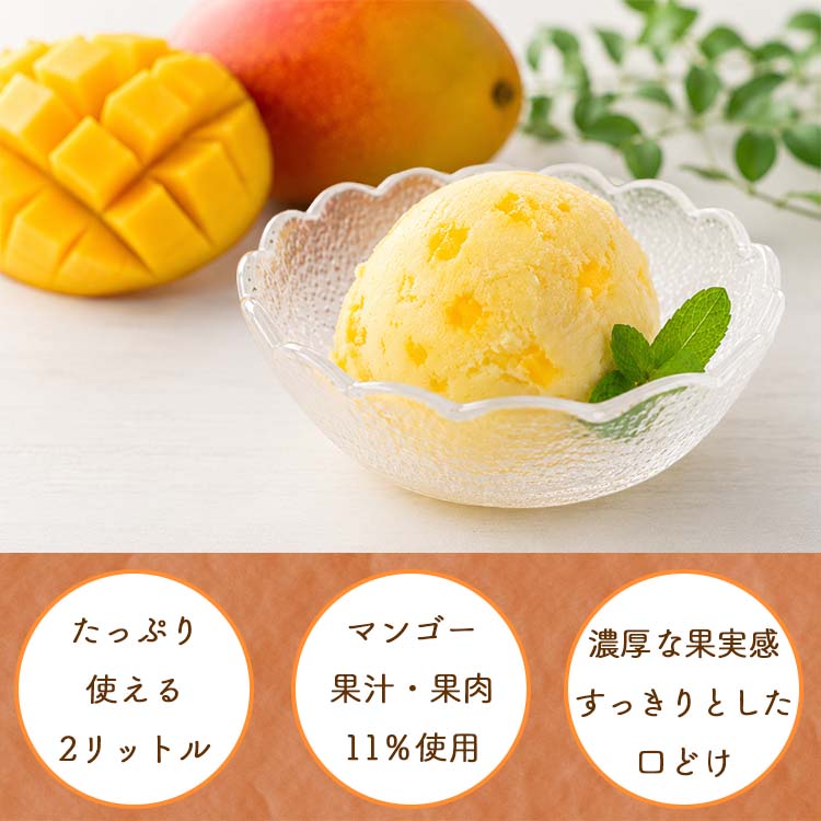 アイス 業務用アイス 明治 マンゴー マンゴーシャーベット 2L ソルベ シャーベット スイーツ おやつ デザート 食後 食後のデザート 居酒屋 子供会 バルクアイス | 明治 | 01