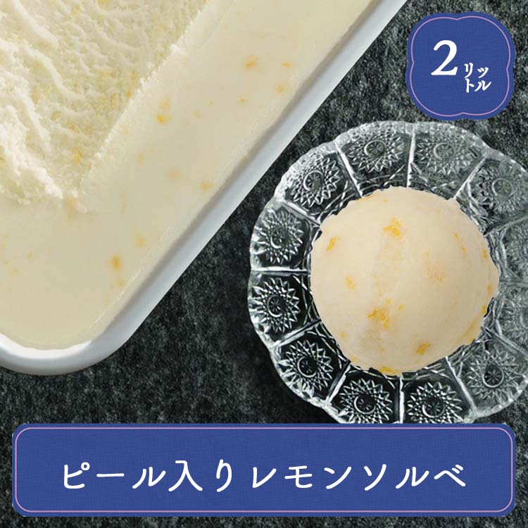 業務用アイス 明治 レモン ピール入りレモンソルベ 2L ソルベ シャーベット スイーツ おやつ デザート 食後 食後のデザート 居酒屋 子供会 バルクアイス | 明治