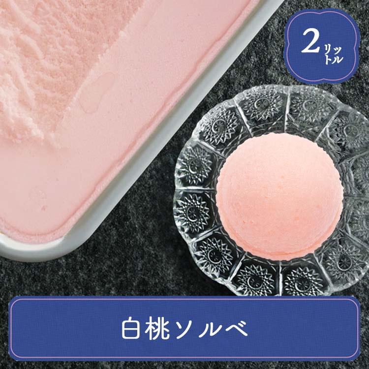 業務用アイス 明治 ピーチシャーベット 2L 業務用 シャーベット スイーツ おやつ デザート 食後のデザート 子供 居酒屋 子供会 バルクアイス | 明治