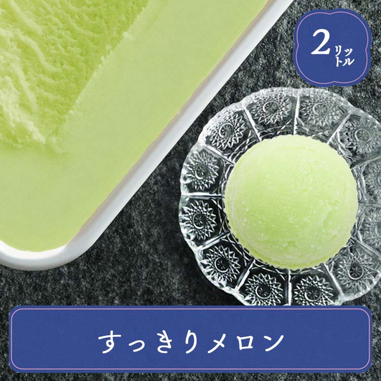 シャーベット 業務用アイス 明治 メロン すっきりメロン 2L ソルベ スイーツ おやつ デザート 食後 食後のデザート 子供 居酒屋 子供会 バルクアイス | 明治