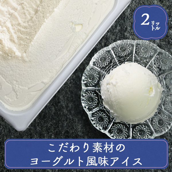 アイス 業務用アイス 明治 こだわり素材のヨーグルト風味 2L 業務用 アイスクリーム スイーツ おやつ デザート 食後のデザート 子供 居酒屋 子供会 バルクアイス | 明治