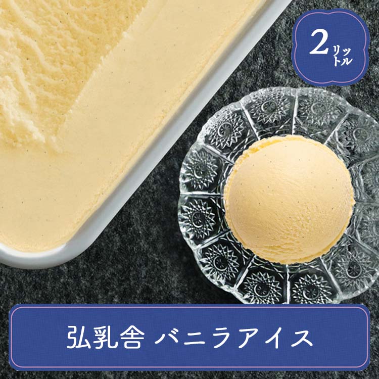 アイス 業務用アイス 弘乳舎 業務用 アイスアイスクリーム 業務用 お花見 バルクアイス ラクトアイス スイーツ おやつ デザート バニラアイスクリーム 2L | 弘乳舎