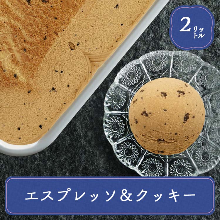 アイス 業務用アイス 森永 エスプレッソクッキー 2L 業務用 スイーツ おやつ デザート 食後のデザート 子供 イベント 居酒屋 子供会 パーティー バルクアイス | 森永乳業