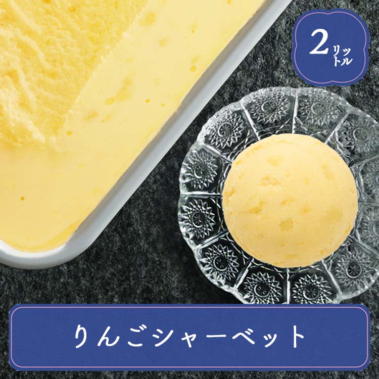 アイス 業務用アイス 森永 りんごシャーベット 2L 業務用 シャーベット スイーツ おやつ デザート イベント 居酒屋 子供会 パーティー バルクアイス | 森永乳業