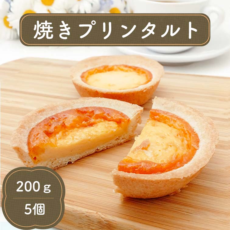 タルト 焼プリンタルト