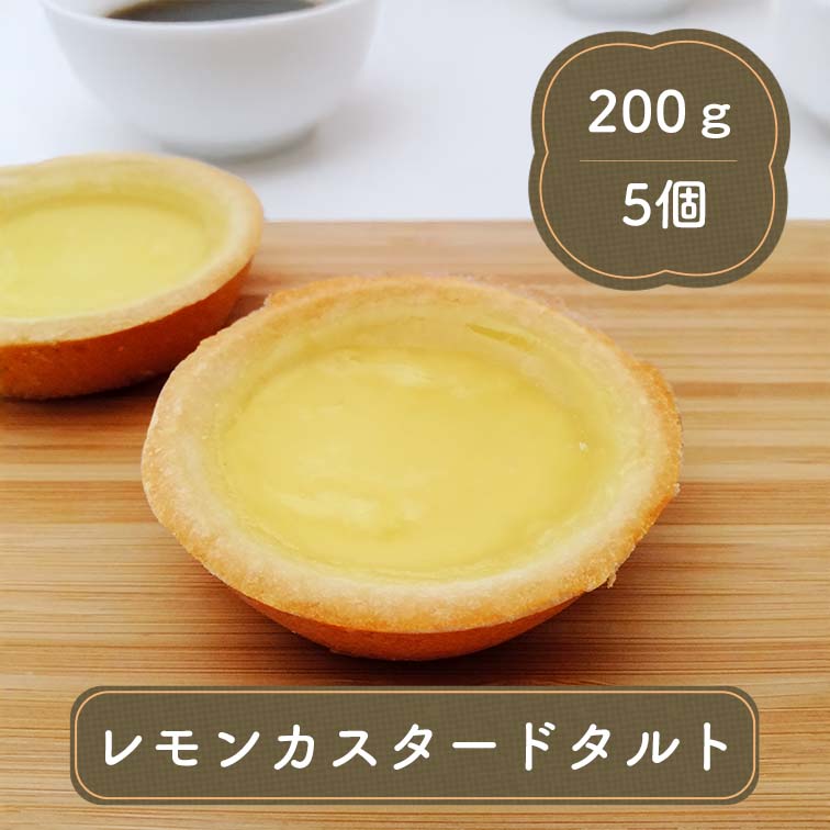 タルト 瀬戸内産レモン レモンカスタードタルト