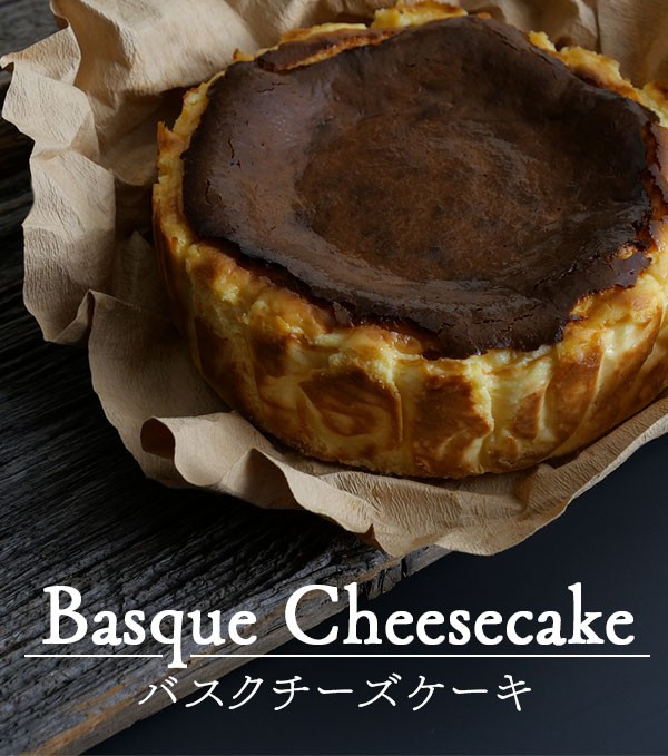 お取り寄せ ネットスーパー Fbクリエイト 送料無料 バスクチーズケーキ 5号 15cm ホールケーキ 国産 無添加