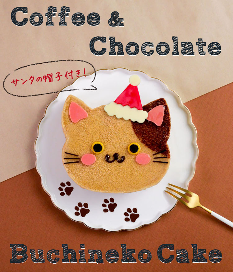 クリスマスケーキ クリスマス 22 予約 冷凍 プレゼント ギフト スイーツ 送料無料 猫 ケーキ 猫型 ブチ猫 チョコレート お菓子 かわいい Mei16 フードセレクト Fbクリエイト 通販 Yahoo ショッピング クリスマスケーキ クリスマス 22 予約 冷凍 プレゼント ギフト スイーツ 送料無料 猫 ケーキ 猫型 ブチ猫 チョコレート お菓子 かわいい Mei16 フードセレクト Fbクリエイト 通販 Yahoo ショッピング