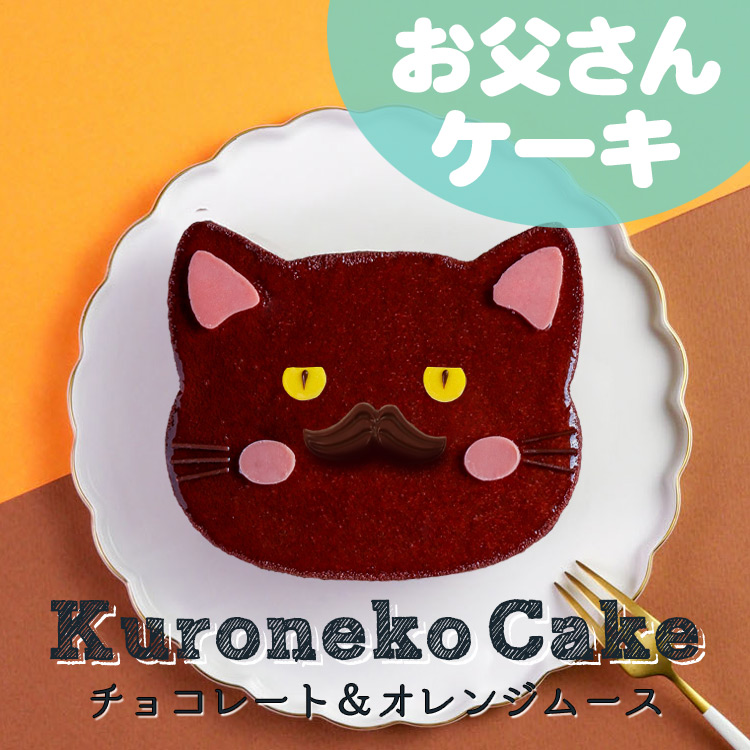 敬老の日 プレゼント ケーキ 送料無料 60代 70代 80代 孫 チョコ 4号 猫ケーキ お父さん お爺ちゃん チョコ ムース 猫型 黒猫 オレンジ  チョコレート ムース : mei17fa : フードセレクト FBクリエイト - 通販 - Yahoo!ショッピング