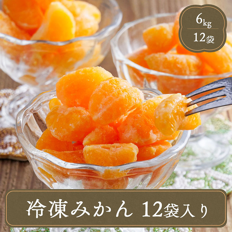 ひとくちサイズ 冷凍ミカン むかん