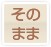 そのまま