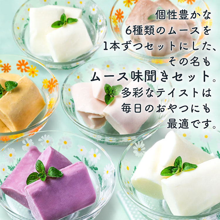 給食でおなじみのムース 味聞き お試し セット 6本入 6種類