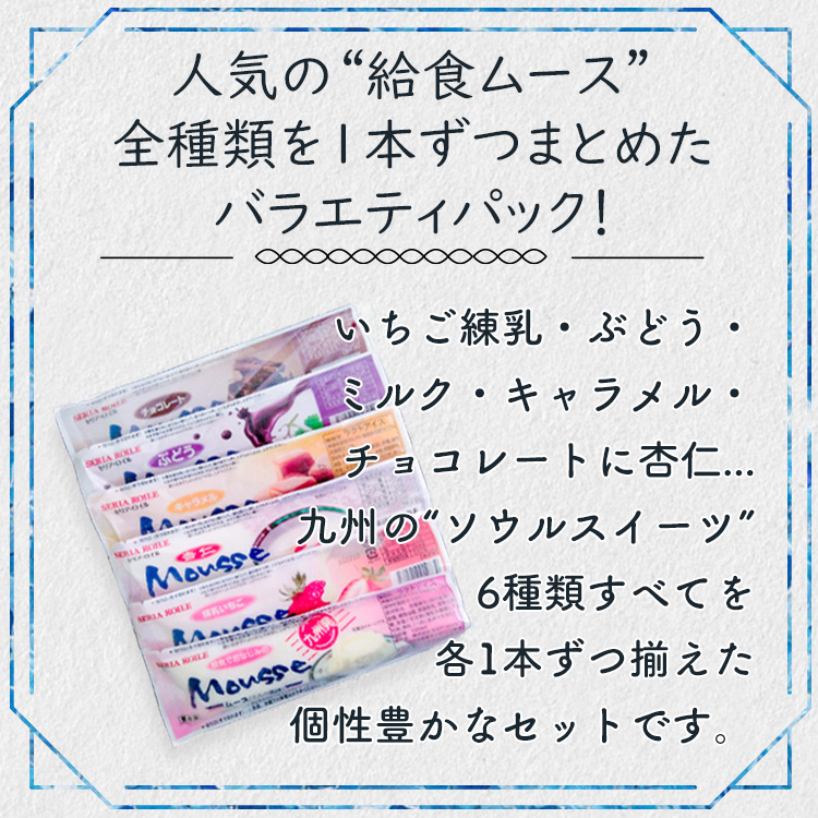 給食でおなじみのムース 味聞き お試し セット 6本入 6種類