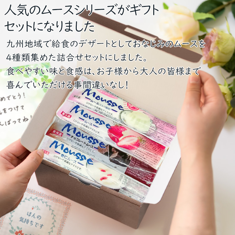 アイス ギフト 2026 送料無料 給食でおなじみのムースセット 化粧箱入り 駄菓子 詰め合わせ スイーツ 残暑見舞い 敬老の日 プレゼント のし対応 |  | 01