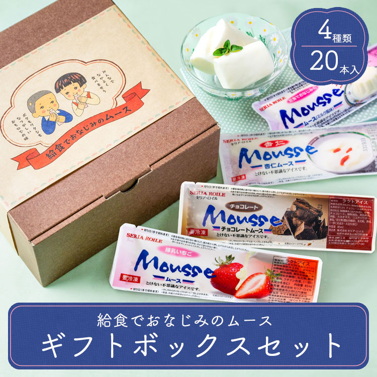 アイス ギフト 2026 送料無料 給食でおなじみのムースセット 化粧箱入り 駄菓子 詰め合わせ スイーツ 残暑見舞い 敬老の日 プレゼント のし対応 | 