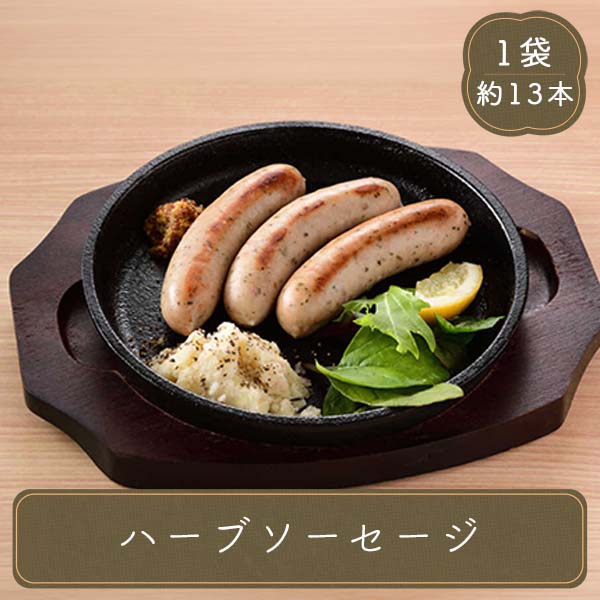 食研酒場 ハーブソーセージ おつまみ BBQ お弁当 冷凍 冷凍食品 業務用 惣菜 おかず 日本食研 | 日本食研