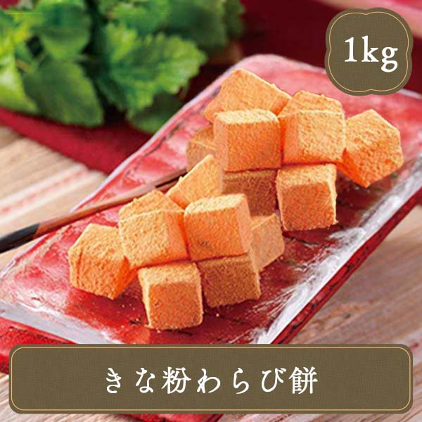 わらび餅 カット きなこ 1kg 冷凍Ｎ お弁当 冷凍 冷凍食品 業務用 惣菜 おかず お供え お菓子 スイーツ 自然解凍 調理なし 火を使わない 簡単 調理済 日本食研 | 日本食研