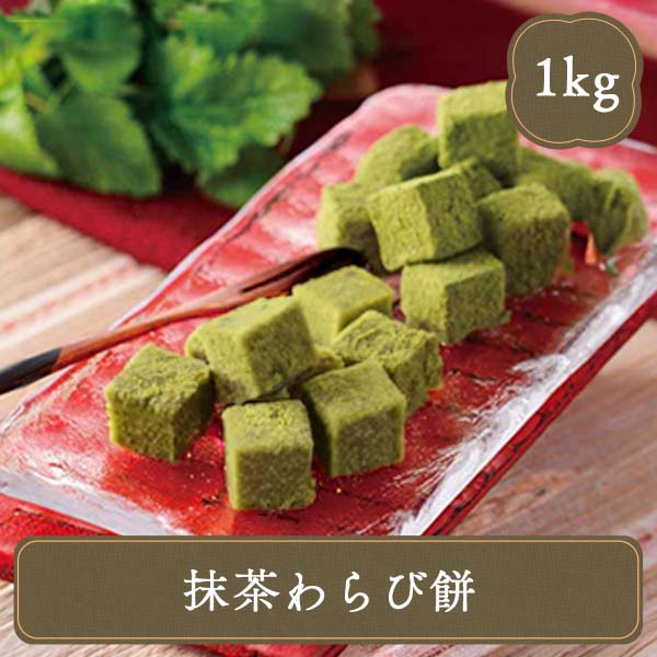 わらび餅 カット 抹茶 1kg 冷凍Ｎ お弁当 冷凍 冷凍食品 業務用 惣菜 おかず お供え お菓子 スイーツ 自然解凍 調理なし 火を使わない 簡単 調理済 日本食研 | 日本食研