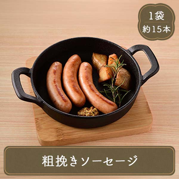 食研酒場 粗挽きソーセージ おつまみ BBQ お弁当 冷凍 冷凍食品 業務用 惣菜 おかず 日本食研 | 日本食研