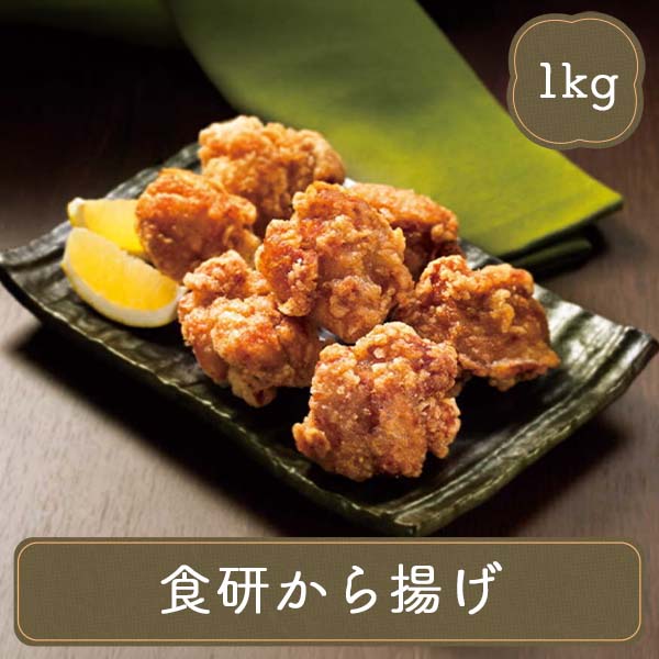 食研から揚げ 1kg 日本食研 おつまみ BBQ お弁当 冷凍 冷凍食品 業務用 惣菜 おかず からあげ 日本食研 | 日本食研