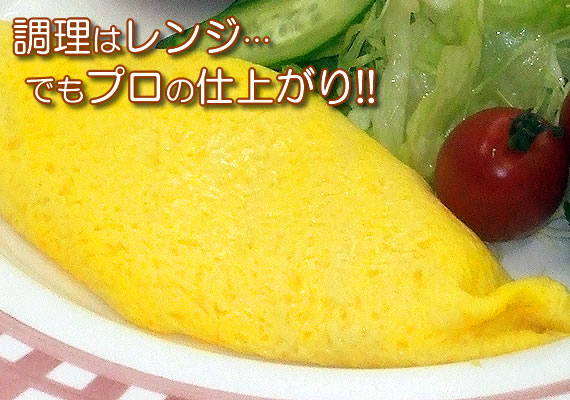 調理はレンジでもプロの仕上がり