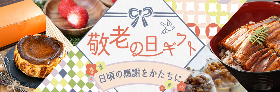 敬老の日のグルメとギフト
