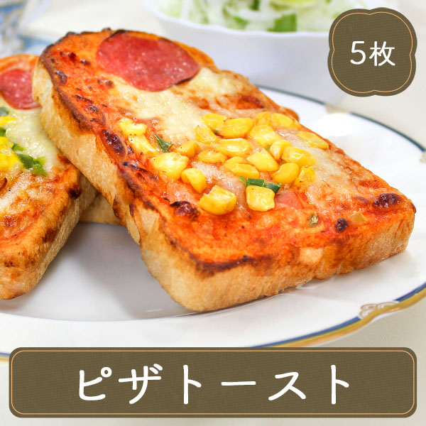 ピザトースト （5枚/400g） トースト ピザ 冷凍食品 カラオケ店 ゴルフ場 夕食 ランチ 昼食 パーティー 食堂 バーべキュー bbq｜fbcreate