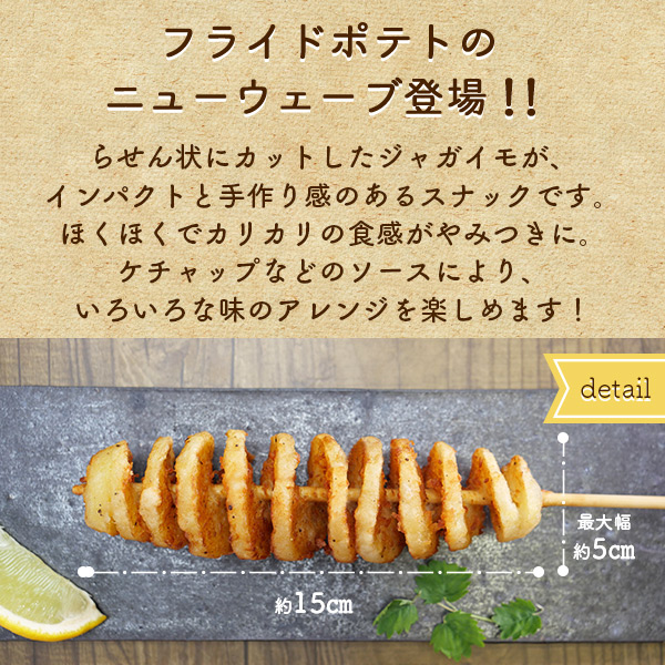 トルネードポテト ポテト ジャガイモ 串 ハリケーンポテト 60g 1箱（60本入り）冷凍食品 居酒屋 パーティー 食堂 バーべキュー |  | 01