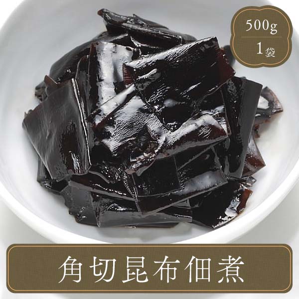 食品 業務用 家庭用 弁当 お弁当 おかず 食材 食品 こんぶ 昆布佃煮・角切昆布（500g） | 