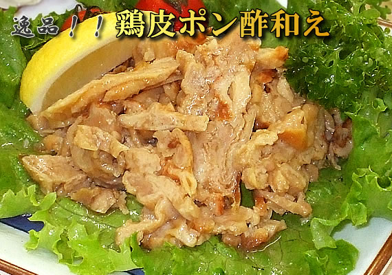 とり皮ポン酢和え