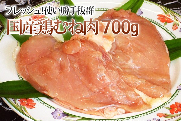 お取り寄せ ネットスーパー FBクリエイト 国産鶏ムネ肉（700g）