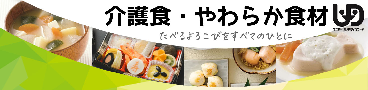 やわらか食材総合ページ