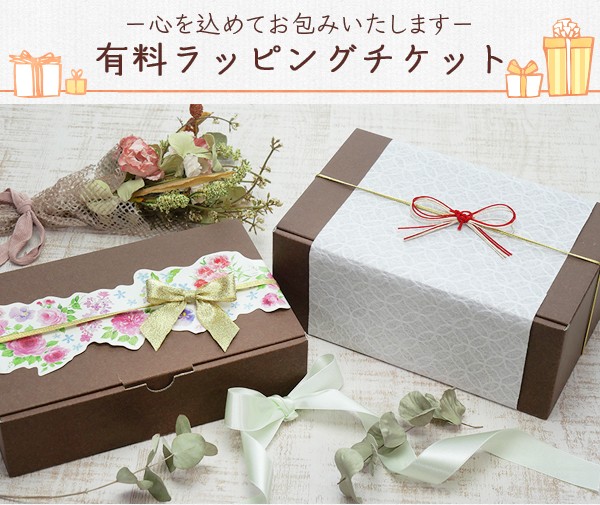 ラッピングチケット ラッピングサービス 有料包装