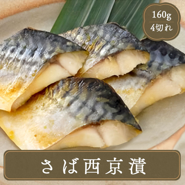 さば 西京漬け（40g×4切れ）ニッスイ さば西京漬け 冷凍食品 魚貝類 海産物 和食 お弁当 弁当 水産加工品 海鮮