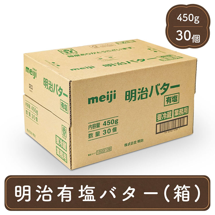 明治 meiji 業務用 バター 有塩 450g 30個 セット パン材料 菓子